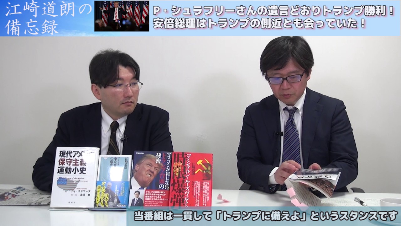 【11月13日配信】江崎道朗の備忘録「フィリス・シュラーフリーさんトランプが勝ちましたよ！安倍総理も9月に側近に会っていた」小野義典【チャンネルくらら】
