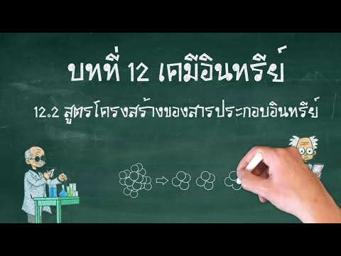 12.2 สูตรโครงสร้างสารประกอบอินทรีย์ และตัวอย่างการเขียน บทที่ 12 เคมีอินทรีย์ เคมี เล่ม 5 ชั้น ม. 6