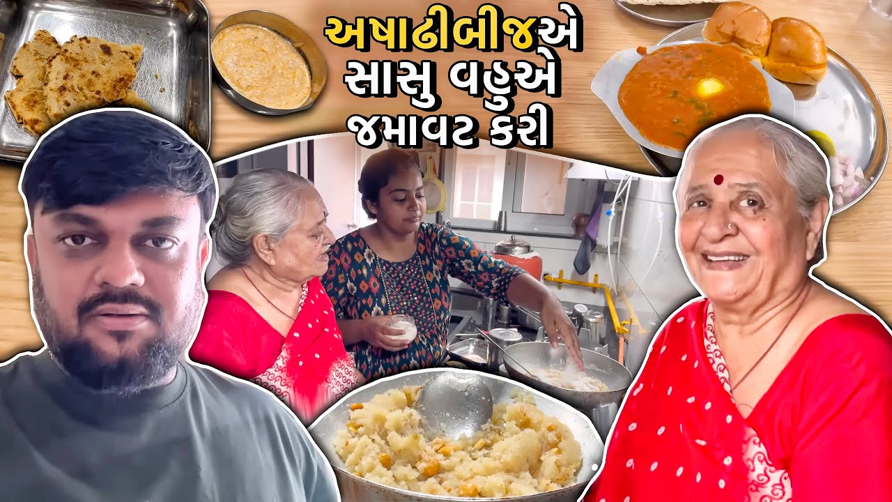 અષાઢી બીજ ના સાસુ વહુ એ કરી જમાવટ | Anand Sata Vlog 941