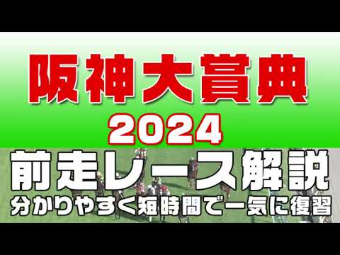 【阪神大賞典2024】参考レース解説。阪神大賞典2024登録予定馬のこれまでのレースぶりを競馬初心者にも分かりやすい解説で振り返りました。