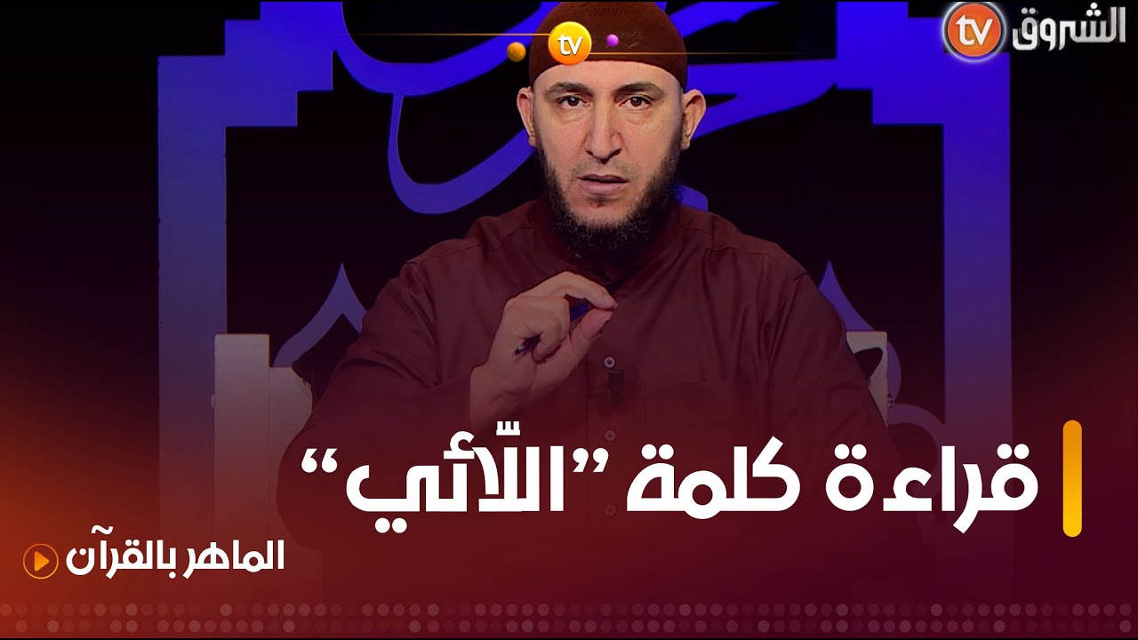 #الماهر_بالقرآن لكلمة.. 