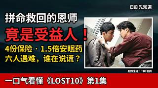 他拼命救回的恩师，竟是4份保险的受益人！一口气看懂《LOST10》第1集｜横滨流星×小栗旬