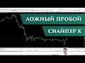 Правила построения ложного пробоя | Снайпер Х