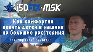 Как комфортно возить несколько детей в машине на большие расстояния.