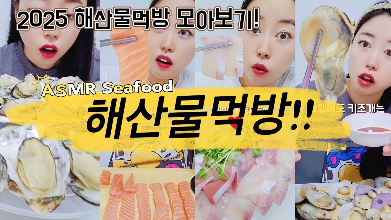 ASMR RAW SEAFOOD 해산물먹방!! | 연어, 가리비, 굴, 대방어 회먹방 | Salmon, Oysters, Sushi Eating Sounds Mukbang 