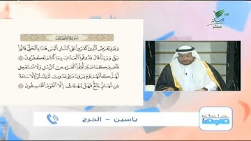 ياسين من الخرج وتلاوة طيبة للجزء الأخير من سورة الأحقاف #صحح_تلاوتك