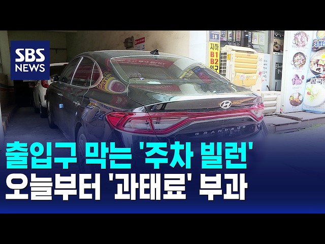 아파트 주차장 입구 막는 '주차 빌런'..오늘(28일)부터 '과태료' / SBS 12시뉴스