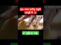 ଜ୍ୱର ପରେ ପାଟିକୁ ଅରୁଚି ଲାଗୁଛି କି ? #healthtips #odia #youtubeshorts #viralvideo #ytshorts