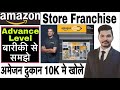 Amazon Franchise | Amazon Easy Store Franchise | Amazon courier business ideas | Flipkart Franchise