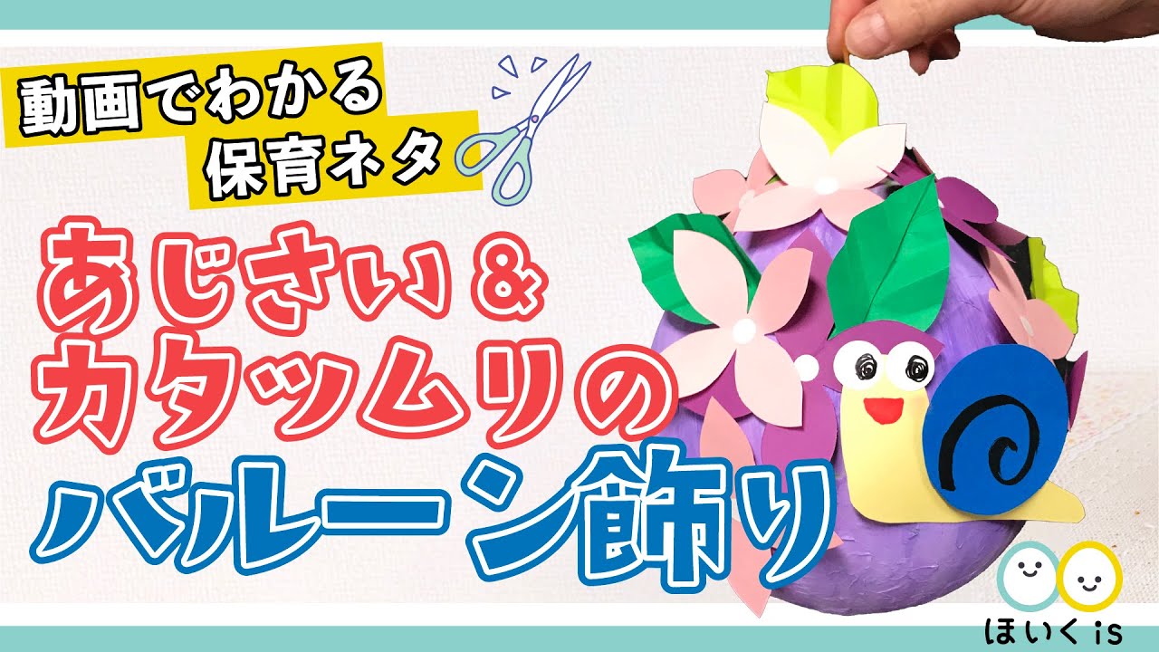 あじさいとカタツムリのバルーン飾り 製作 保育士 幼稚園教諭のための情報メディア ほいくis ほいくいず