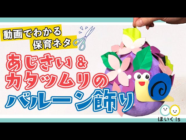 あじさいとカタツムリのバルーン飾り 製作 保育士 幼稚園教諭のための情報メディア ほいくis ほいくいず あじさいとカタツムリのバルーン飾り 製作 保育士 幼稚園教諭のための情報メディア ほいくis ほいくいず
