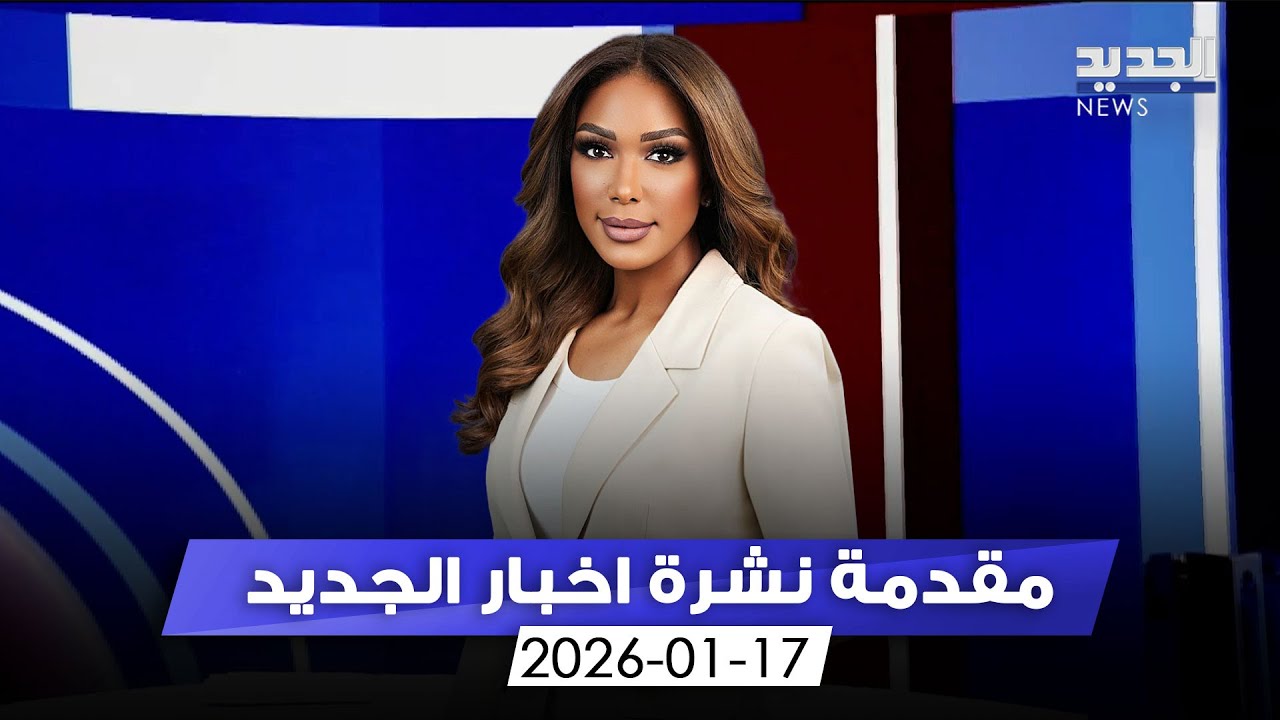مقدمة النشرة المسائية - 17-01-2026