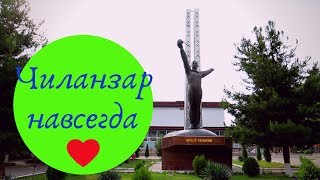 Ташкент#Чиланзар родные места#Узбекистан