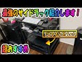 超おすすめのサイドラックをレビューする！