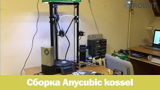 Сборка 3Д принтера anycubic kossel linear pulley