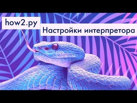how2.py - Как подключить интерпретатор Python