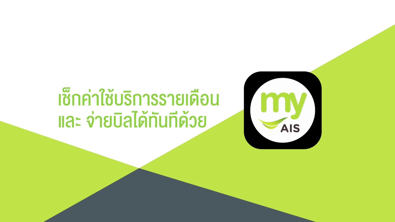 เช็กบิลใบแจ้งยอดค่าใช้บริการง่ายๆ ด้วย my AIS (Check your bill easily via my AIS)