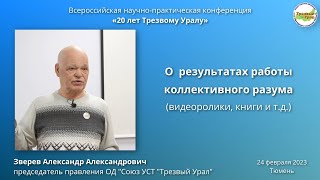 13. О результатах работы коллективного разума (Александр Зверев)