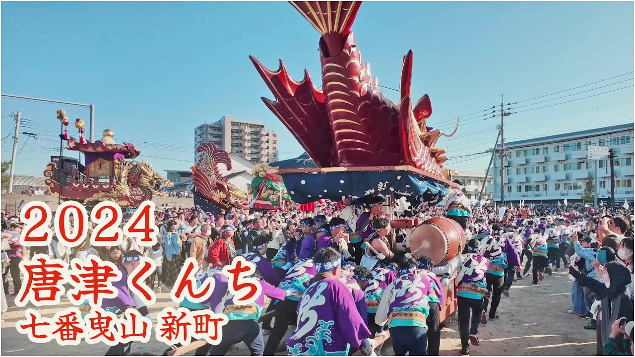唐津くんち 令和6年 （2024） 七番曳山 新町 飛龍 【 4K 】 - YouTube
