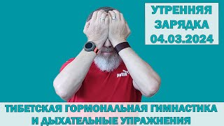 Тибетская Гормональная Гимнастика С Сарматом. 04.03.2024