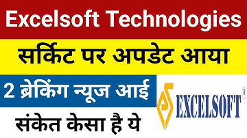 2 ब्रेकिंग न्यूज़ आई है Excelsoft Technologies Q2 Results | Excelsoft Results | Excelsoft