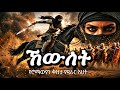 ኸውለት የሮማውያን ቅዠቷ የዲራር እህት Sualih Astatke 