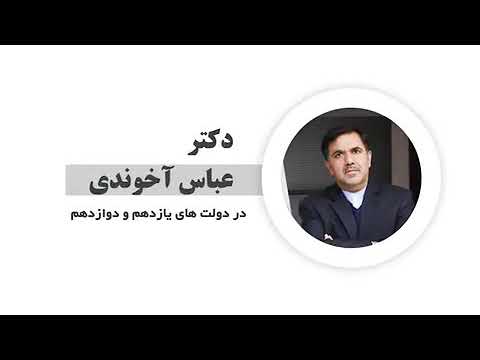 خدمات عباس اخوندي در وزارت راه و شهرسازي