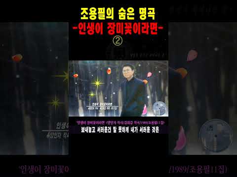 [명곡 순례] 조용필 - 인생이 장미꽃이라면(2) #shorts, #양인자, #김희갑 thumbnail