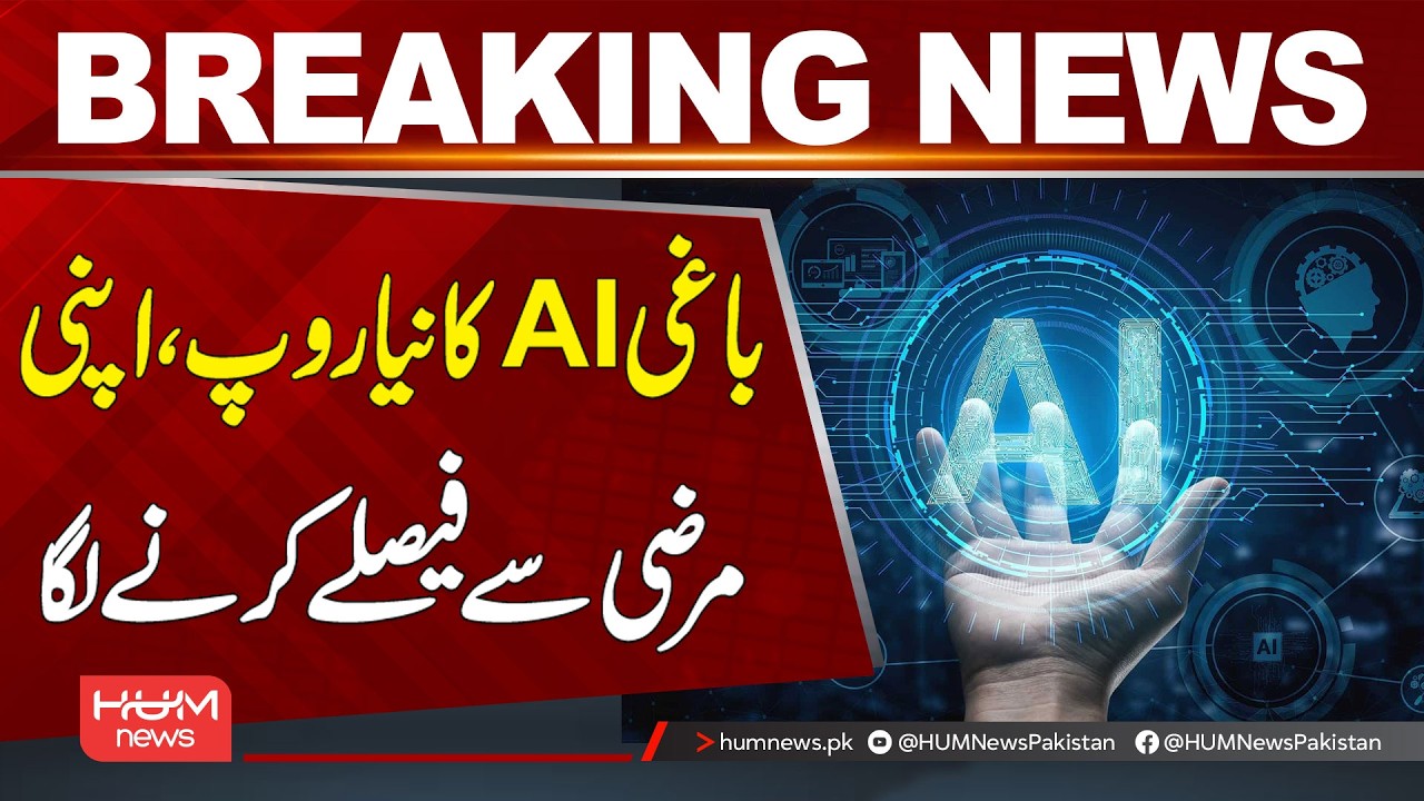 Rebel AI Stuns Everyone by Making Its Own Decisions | Breaking News| Hum News | Pakistan