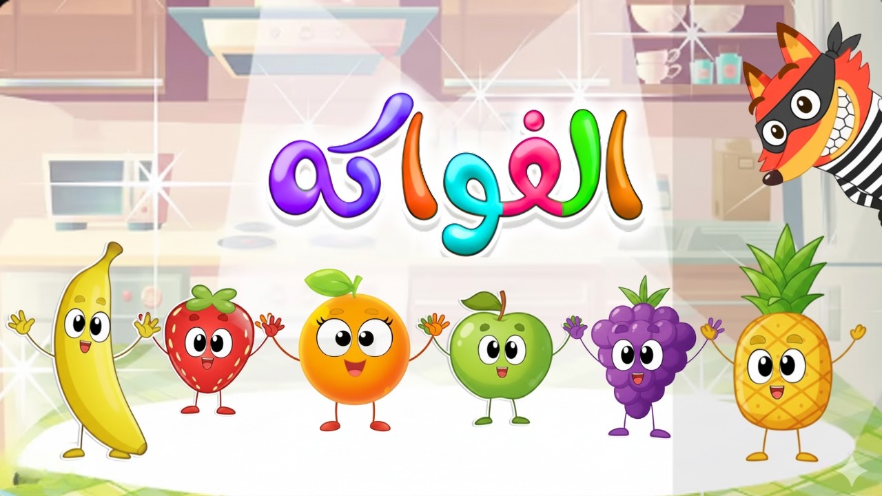 في منزل صغار السنجاب دق دق الباب - اغنية الفواكه الجديدة | قناة بزونة #فواكه