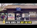 우리가 몰랐던 일본 현지인만 아는 찐 로컬 여행지 “와타라세 계곡 철도“