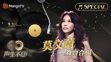 【#莫文蔚 舞台合辑】一小时金曲串烧🎶无损最高音质, 多首情歌一次听个够！《声生不息•宝岛季》 | Infinity and Beyond 2023 Karen Mok CUT | MangoTV