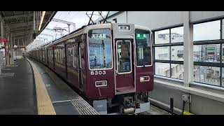 【阪急京都線・8300系】発車シーン！