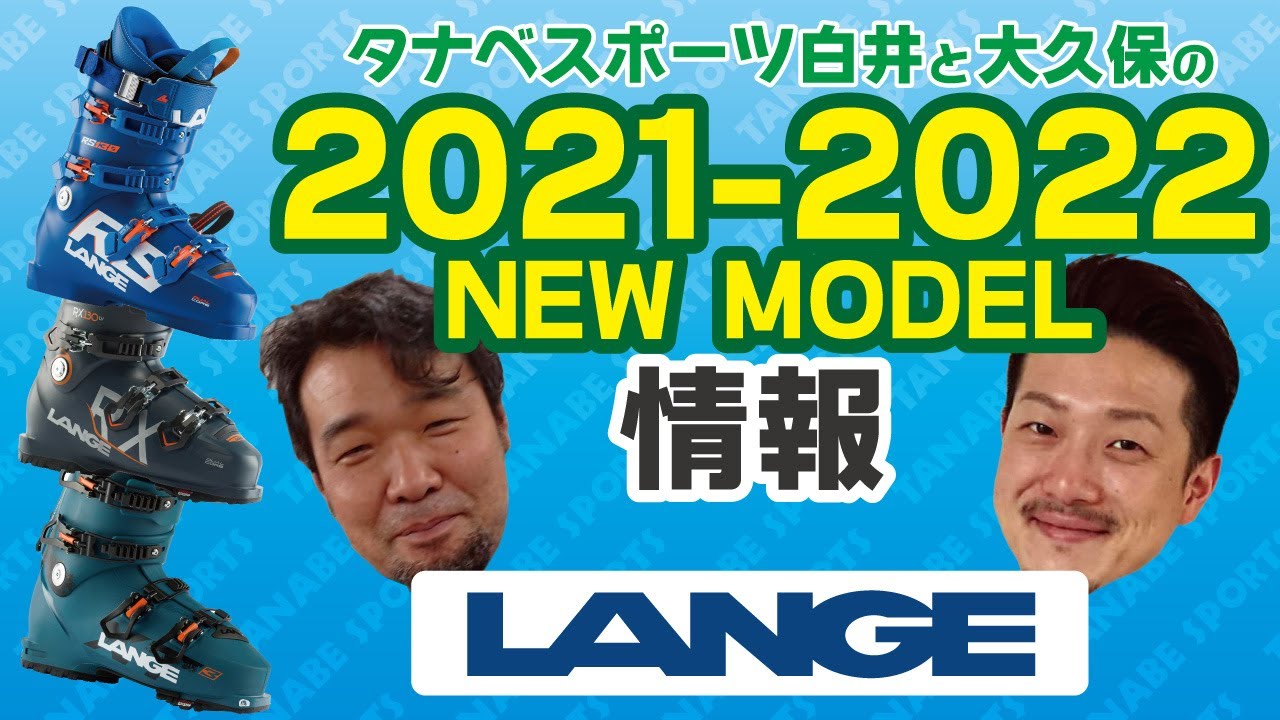 白井と大久保の21-22NEWモデルブーツ情報Part.2「ラング」 - YouTube