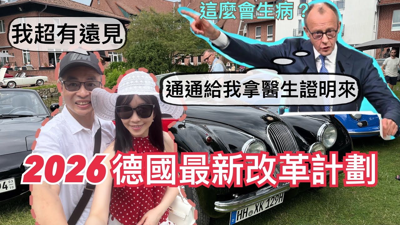 最新重磅‼️德國總理昨天剛宣布的改革計劃,能救活德國經濟嗎?這「新措施」我老公25年前就開始做了,可見他是多麼有遠見🤭|跟老公參加古董車主聚會,第一次看到這麼多能跑的古董車|為什麼德國古董車這麼多? 縮圖
