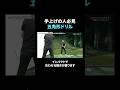 手の力が強すぎる方はこの練習をやってください！ #shorts