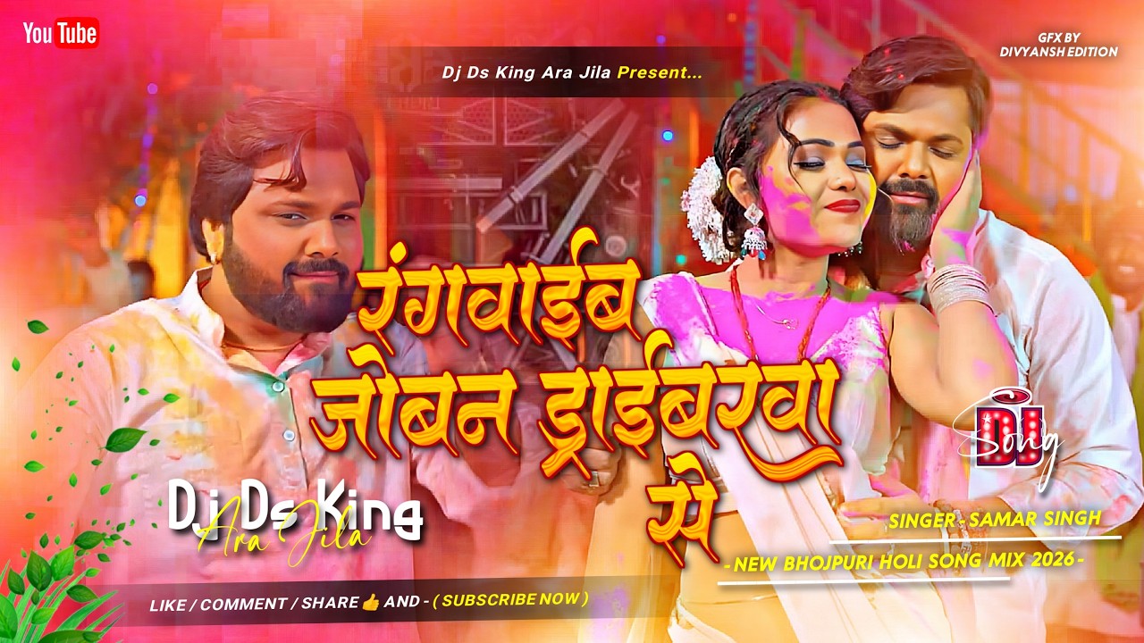 rangawaib joban driberewa se dj remix | samar singh viral holi song dj | bhojpuri holi song edm mix
