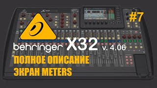 Behringer X32 #7 Полное  описание. Экран Meters