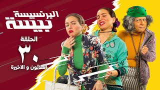 مسلسل البرنسيسة بيسة - مي عز الدين - الحلقة  الثلاثون و الاخيرة | El Brensesa Bisa Series Episode 30