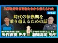 【総集編】矢作直樹 先生×瀬知洋司 先生インタビュー