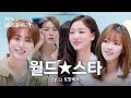 월드★스타 트와이스 누나들이랑 알콜프리 근데 취해🍹l 세븐틴(SEVENTEEN) 승관 l 트와이스(TWICE) 지효 &amp; 정연 l 부승관의 비비디바비디부