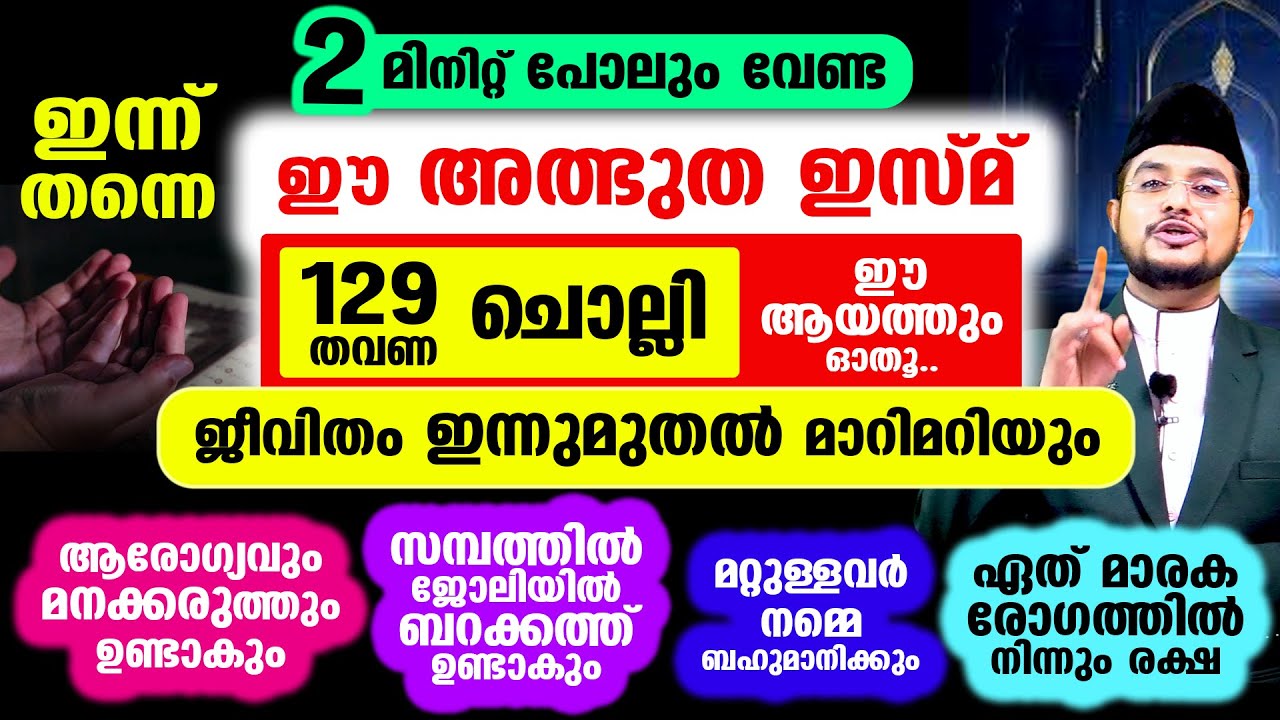 പതിനായിരങ്ങളുടെ ജീവിതം മാറ്റിമറിച്ച അത്ഭുത ഇസ്മ്‌ ചൊല്ലിയാല്‍ മഹാഭാഗ്യം!