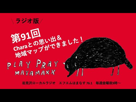 MAYAMAXXのplaypray 第91回 Charaとの思い出＆地域マップができました