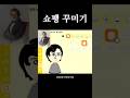쇼팽 꾸미기 #shorts