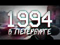 ДАВЕЧА в Петербурге - 1994 (видеоэкскурсия в прошлое)