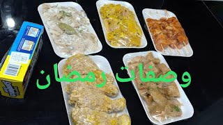 تحضيرات رمضان تتبيلات دجاج 5 طرق وصفات رمضانية تسهل الوقوف في المطبخ  تحضيرات مسبقة لربح الوقت