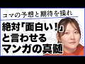 【マンガの描き方中級者向け】ストーリーの「予想」と「期待」のコントロール方【質問その19】