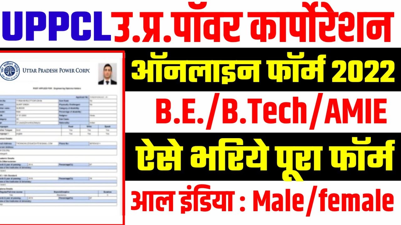 UPPCL Assistant Engineer form kaise bhare | uppcl AE 2022 form fill up uppcl form apply kaise kare |