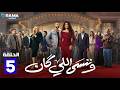 حصريااا الحلقة 5 من مسلسل وننسى اللي كان بطولة ياسمين عبدالعزيز كريم فهمي