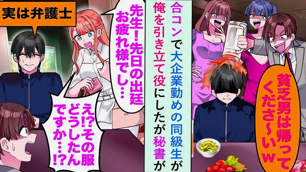 【漫画】合コンで大企業勤めの同級生が俺を引き立て役にしたが秘書が「先生！先日の出廷お疲れ様でした！」【恋愛マンガ動画】